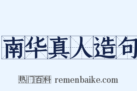 南华真人造句是什么意思的图片